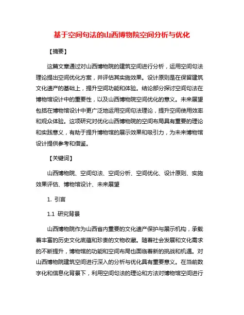 基于空间句法的山西博物院空间分析与优化