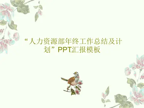 “人力资源部年终工作总结及计划”PPT汇报模板PPT文档36页