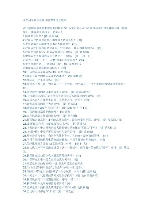 小学科学知识竞赛试题200道及答案