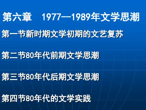 第六章  1977--1989年文学思潮