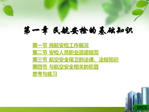 民航安检理论与实务 第一章 民航安检的基础知识