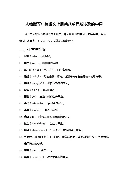 人教版五年级语文上册第八单元所涉及的字词
