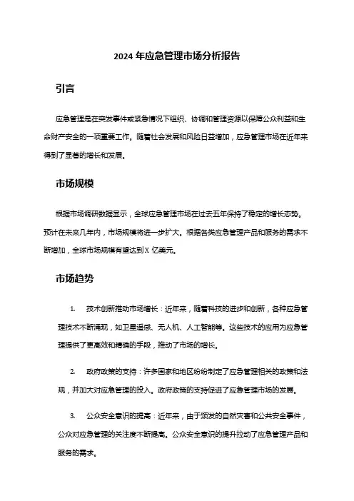 2024年应急管理市场分析报告