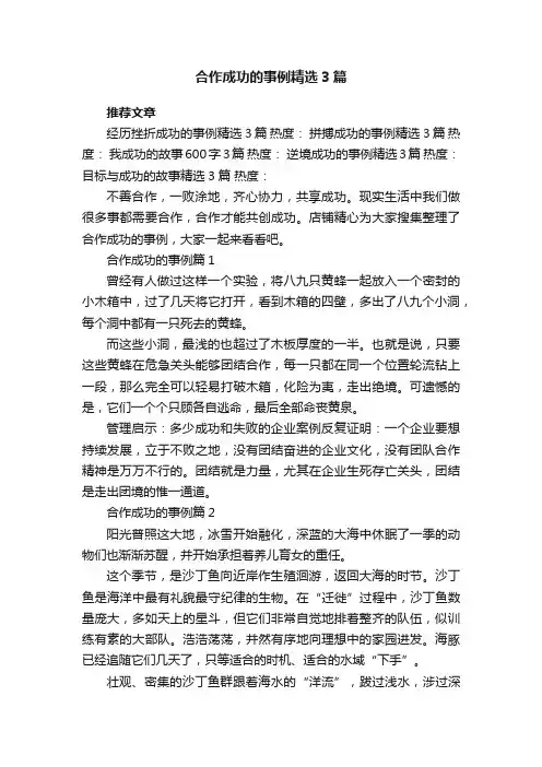 合作成功的事例精选3篇