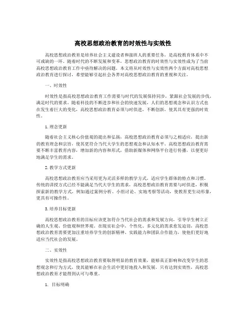 高校思想政治教育的时效性与实效性