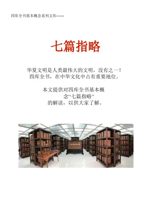 四库全书基本概念系列文库：七篇指略