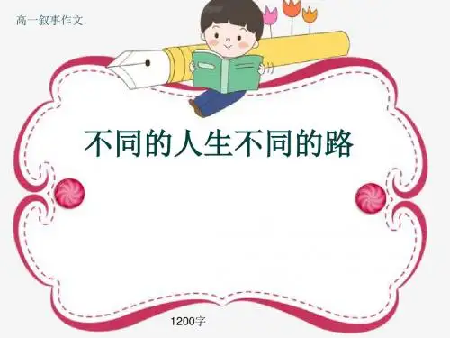 高一叙事作文《不同的人生不同的路》1200字(共11张ppt)