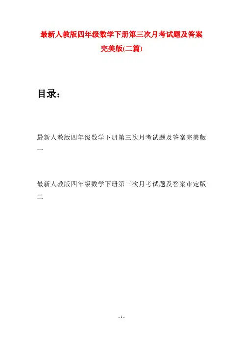 最新人教版四年级数学下册第三次月考试题及答案完美版(二篇)
