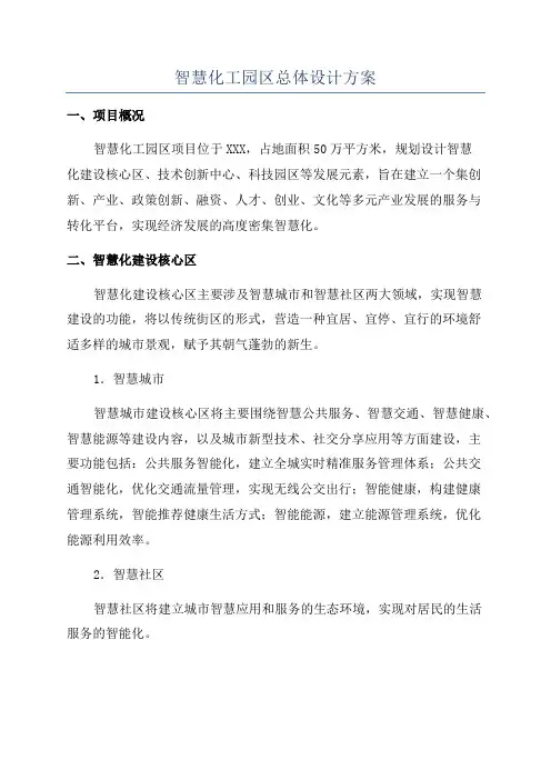 智慧化工园区总体设计方案