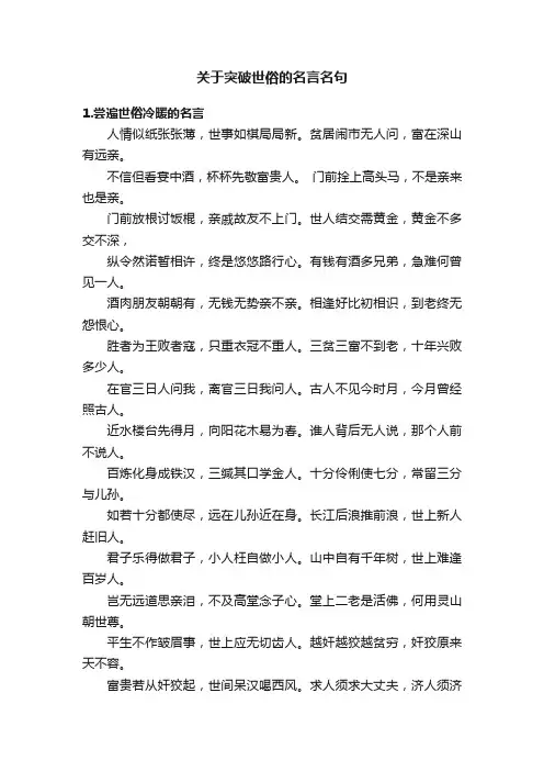 关于突破世俗的名言名句