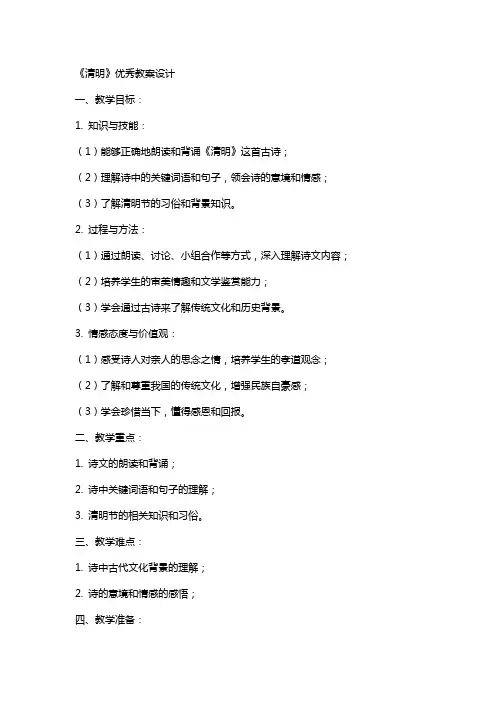《清明》教案设计
