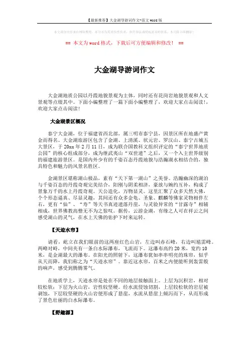 【最新推荐】大金湖导游词作文-范文word版 (3页)