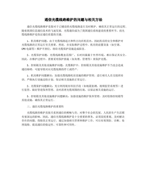 通信光缆线路维护的问题与相关方法