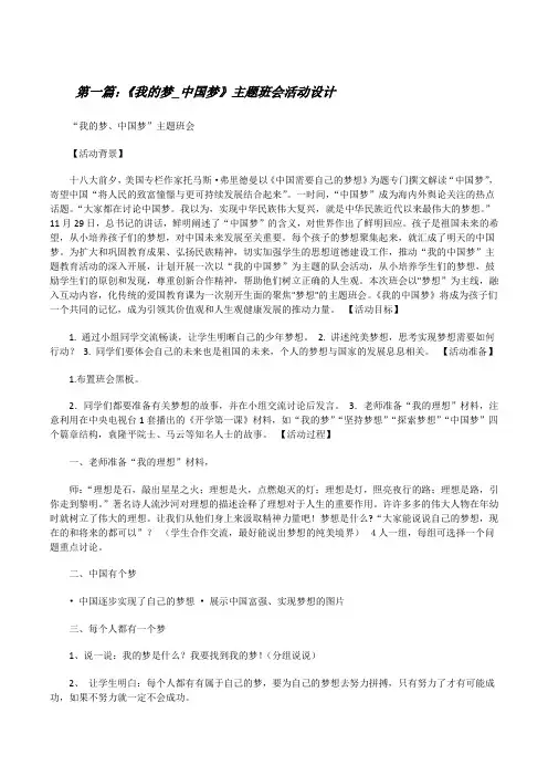 《我的梦_中国梦》主题班会活动设计5篇[修改版]