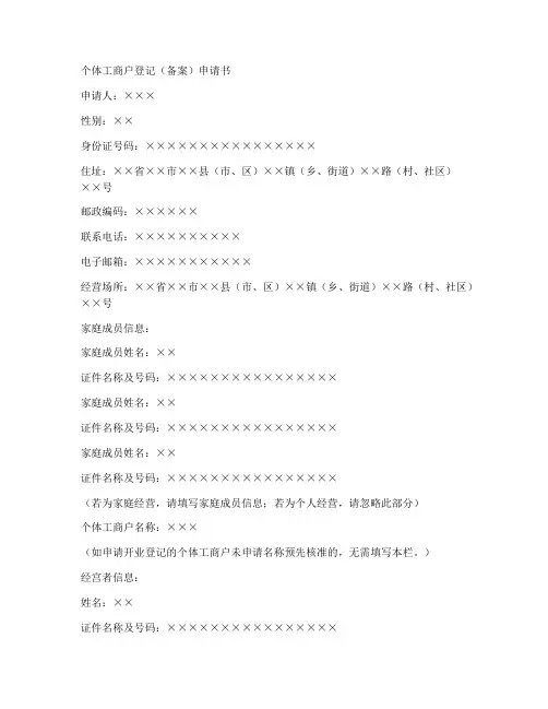 个体备案申请书范本
