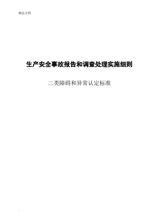 电厂二类障碍及异常认定标准