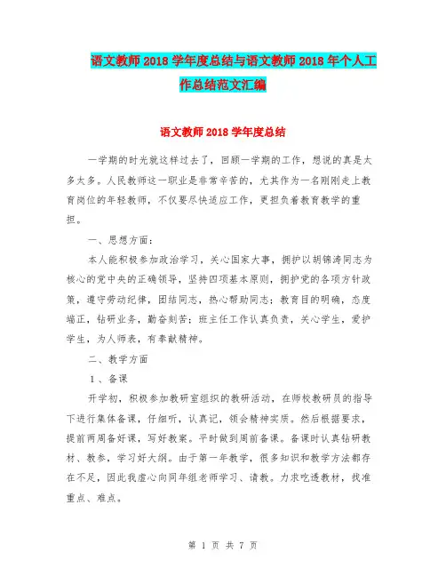 语文教师2018学年度总结与语文教师2018年个人工作总结范文汇编.doc