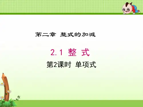 《2.1 第2课时 单项式》课件(两套)
