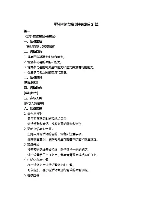 野外拉练策划书模板3篇