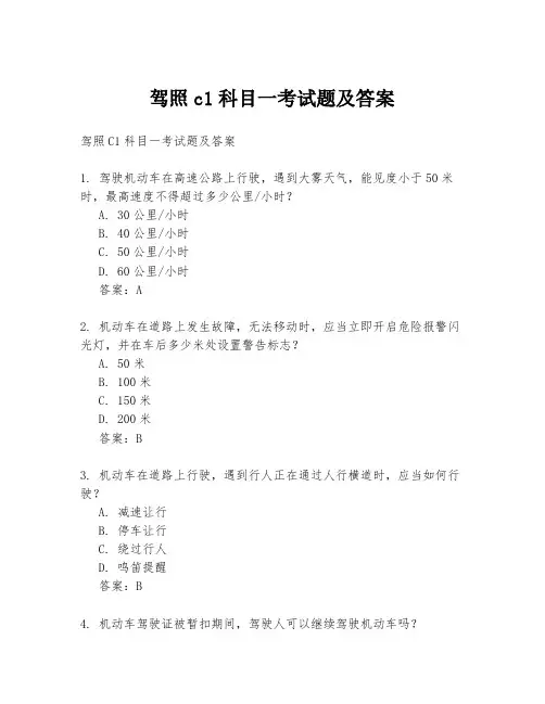 驾照c1科目一考试题及答案