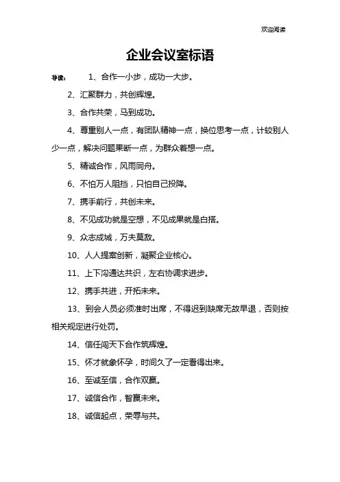 企业会议室标语