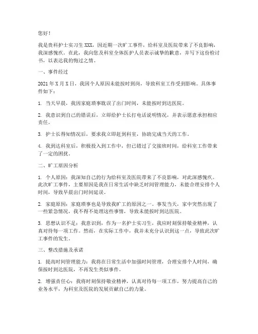 护士实习生旷工检讨书