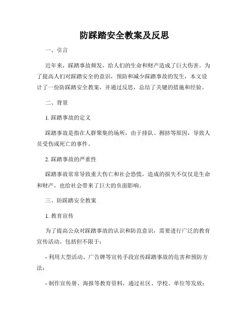 防踩踏安全教案及反思