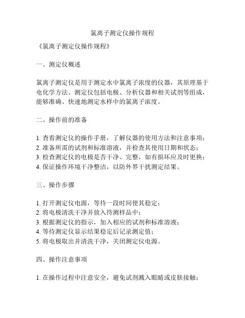 氯离子测定仪操作规程