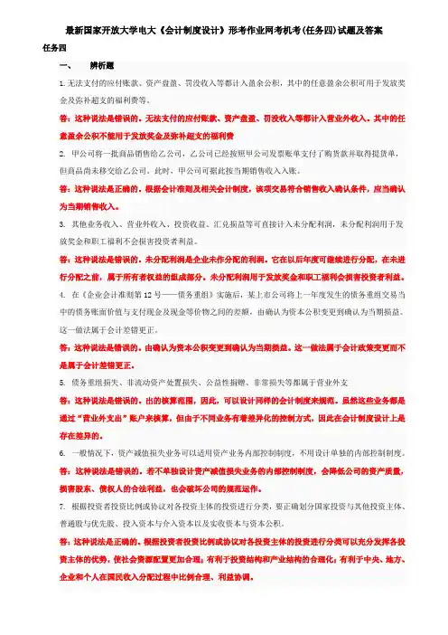 最新国家开放大学电大《会计制度设计》形考作业网考机考(任务四)试题及答案