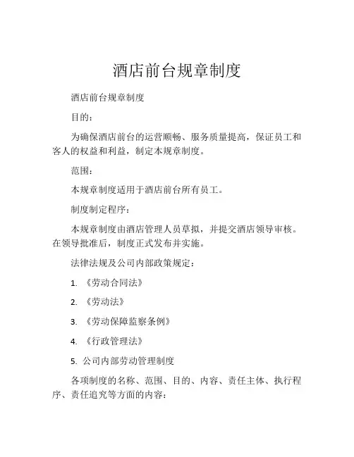 酒店前台规章制度(精选10篇)