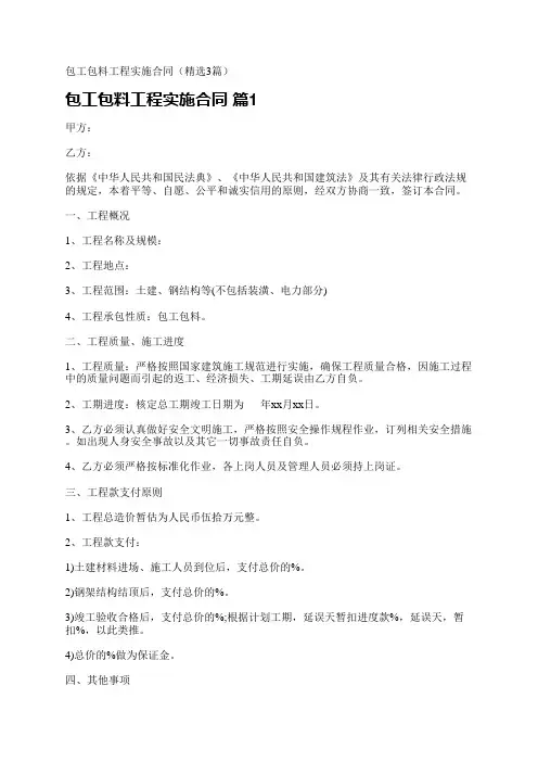 包工包料工程实施合同(精选3篇)