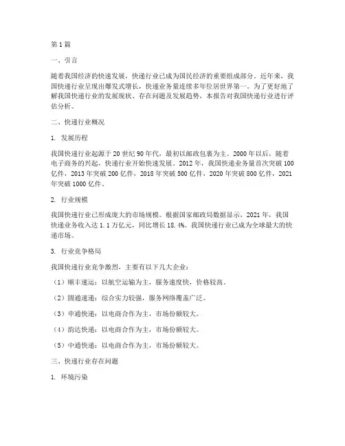快递评估报告范文(3篇)