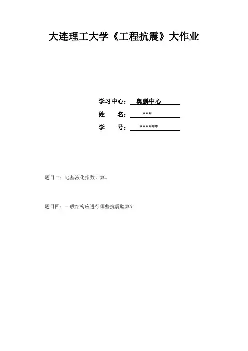 大工14秋《工程抗震》大作业题目及要求 2-4可直接上交