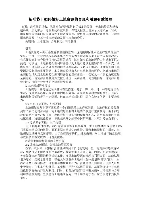 新形势下如何做好土地资源的合理利用和有效管理