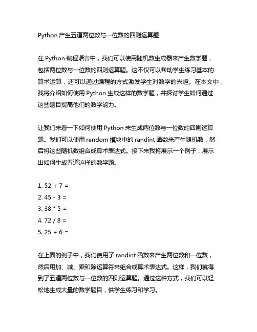 python产生5道两位数与一位数的四则运算题