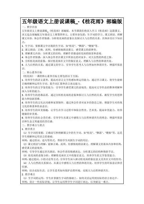 五年级语文上册说课稿_-《桂花雨》部编版