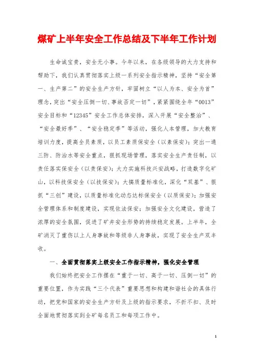 煤矿上半年安全工作总结及下半年工作计划