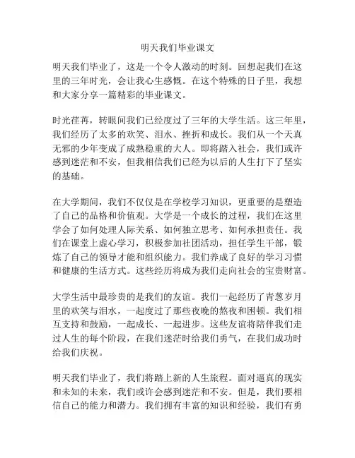 明天我们毕业课文