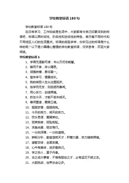 学校教室标语180句