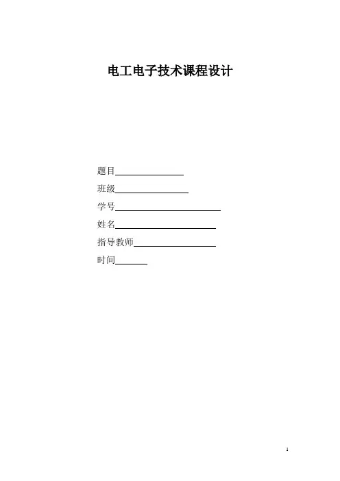 电工电子技术课程设计--家庭模拟电路设计