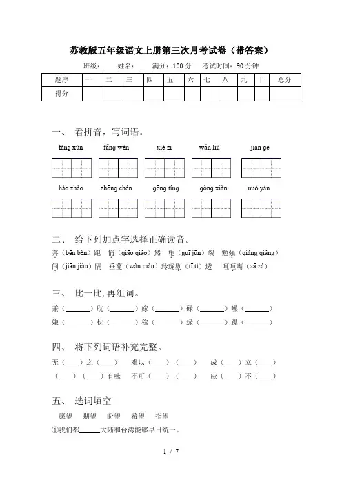 苏教版五年级语文上册第三次月考试卷(带答案)