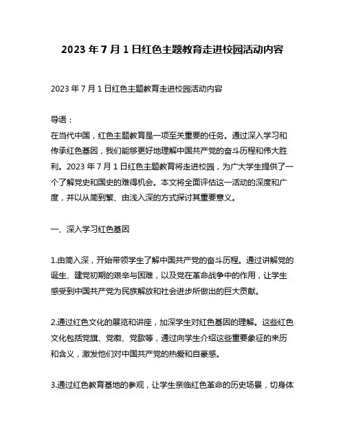 2023年7月1日红色主题教育走进校园活动内容