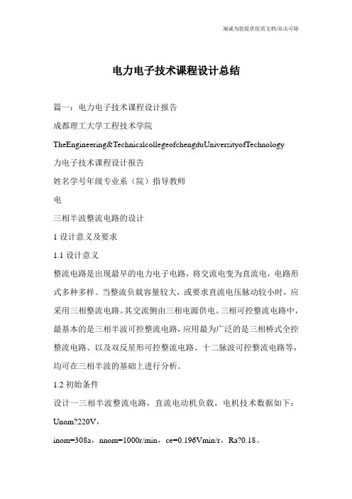 电力电子技术课程设计总结