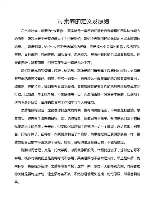 7s素养的定义及原则