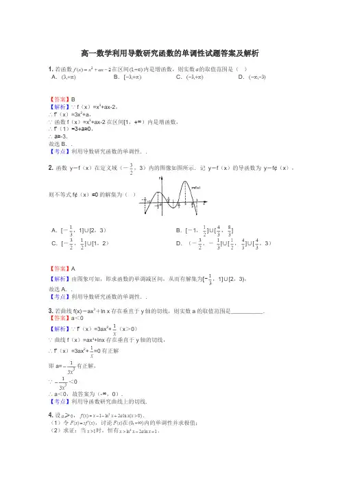 高一数学利用导数研究函数的单调性试题答案及解析
