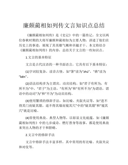 廉颇蔺相如列传文言知识点总结
