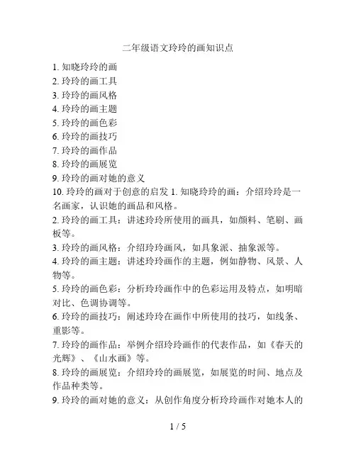 二年级语文玲玲的画知识点