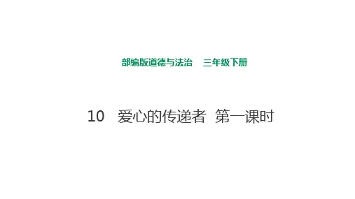 部编人教版道德与法治三年级下册《10 爱心的传递者》(第一课时)课件
