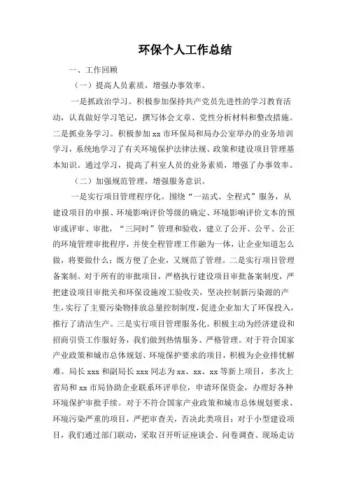 环保个人工作总结