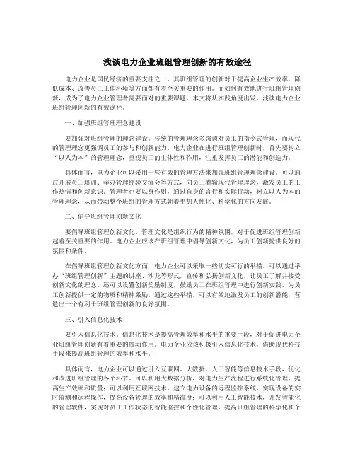 浅谈电力企业班组管理创新的有效途径